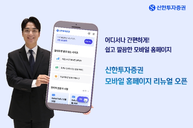 신한투자증권, 반응형 웹 기반 모바일 홈페이지 리뉴얼 오픈