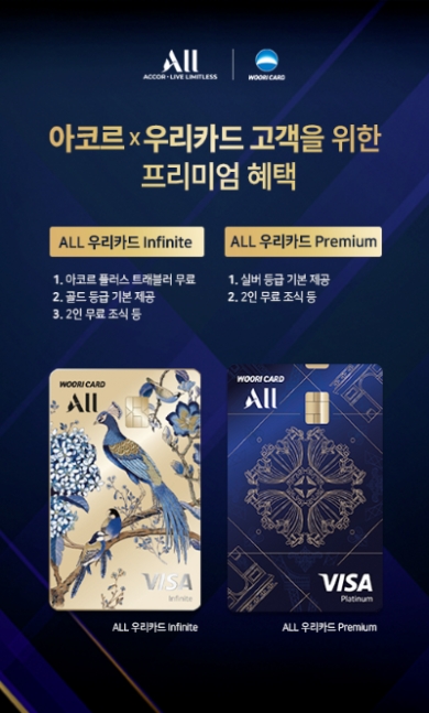 우리카드, 내년 2월까지 아코르 제휴카드 고객 대상 무료 숙박 등 이벤트