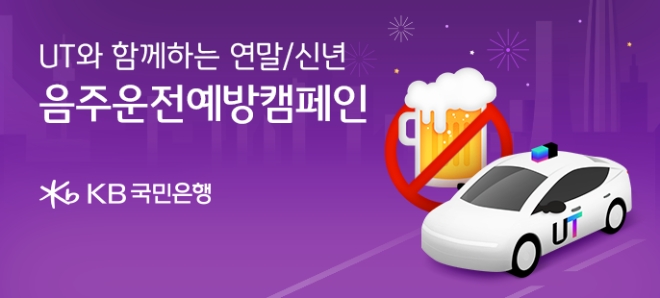 KB국민은행, 우티와 함께 연말연시 음주운전 예방 캠페인