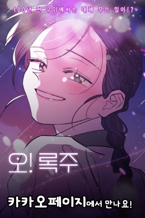 웹툰'오! 록주'(구미시 제공)