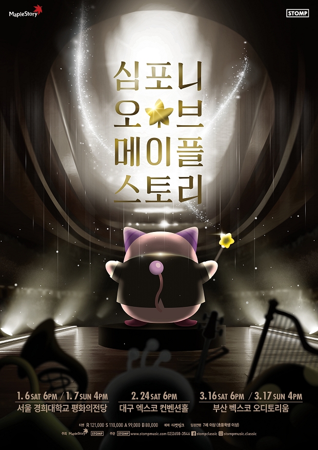 넥슨, '메이플스토리' 전국 투어 오케스트라 공연 개최…19일 예매 오픈