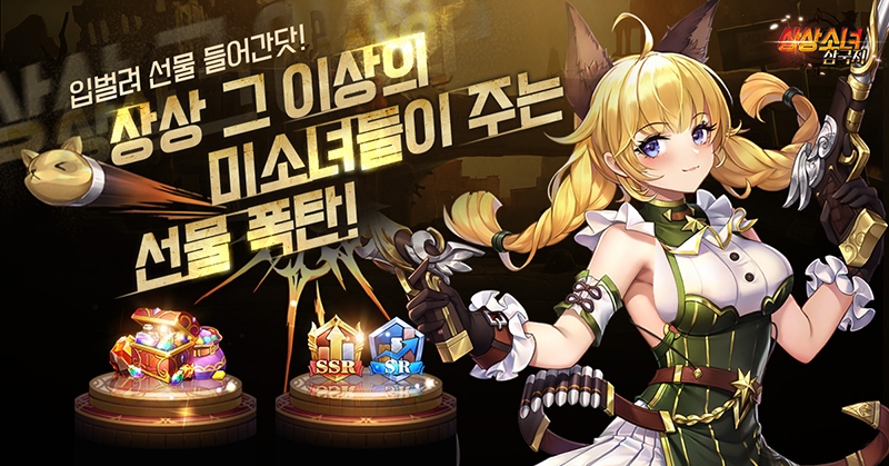 상상소녀 삼국지, '크리스마스 전야제 퀴즈' 이벤트 진행