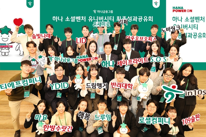 함영주 하나금융그룹 회장(사진 앞에서 세 번째줄 왼쪽에서 다섯 번째)이 「하나 소셜벤처 유니버시티」 최종 성과공유회에 참석한 창업팀들과 함께 포즈를 취하며 기념촬영을 하고 있다. / 사진=하나금융 제공