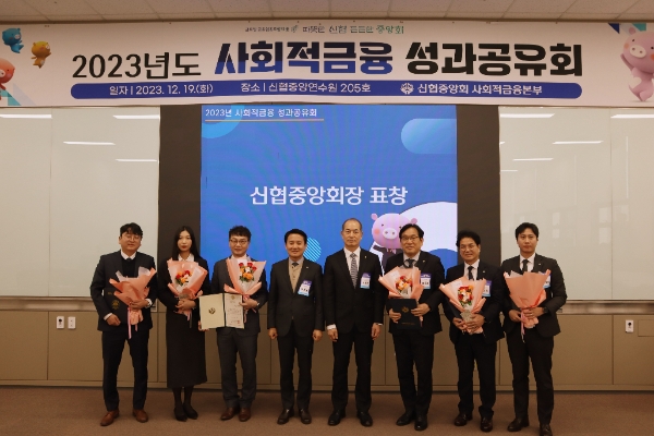 ‘2023년 신협 사회적금융 성과공유회’에서 사회적금융 우수 취급 조합 직원에 대한 중앙회장 표창 수여 및 충남 사회적경제기금 우수 취급 직원에 관한 충남도지사 표창이 진행됐다