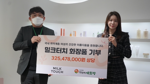 ㈔더함께새희망과 밀크터치 화장품 전달식 (사진제공=밀크터치)