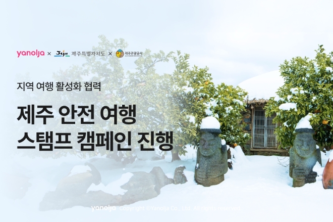 야놀자 ‘제주 안전여행스탬프 캠페인’ 진행 이미지