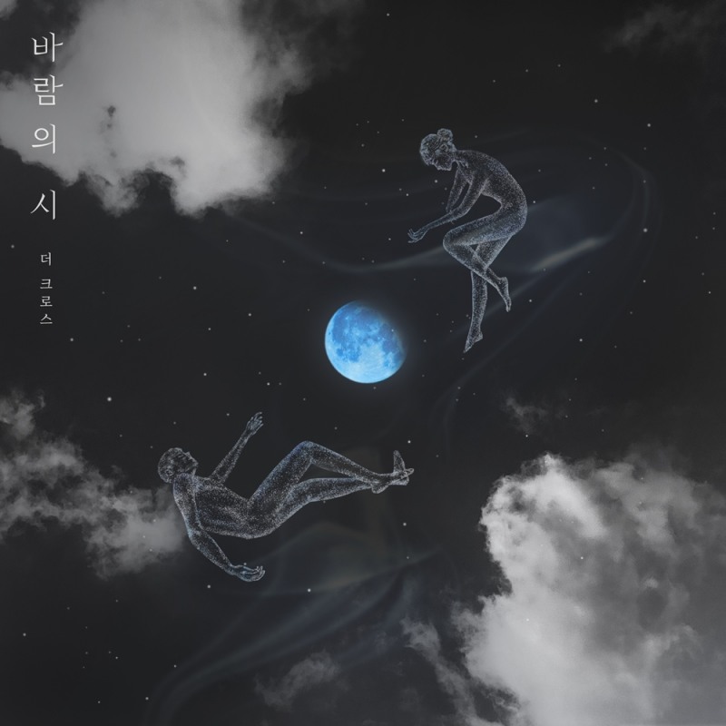 더 크로스, 20일 신곡 '바람의 시' 발매…드라마틱+아날로그 사운드
