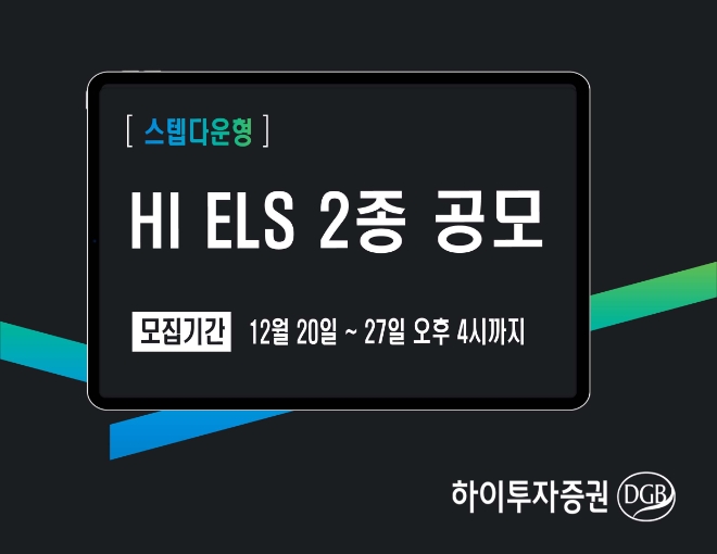 하이투자증권, 1600억 원 규모 주가연계증권(ELS) 2종 공모