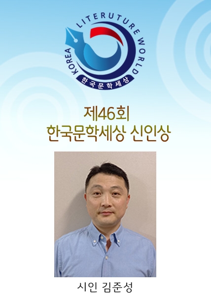 제46회 한국문학세상 신인상에 시인 김준성 당선