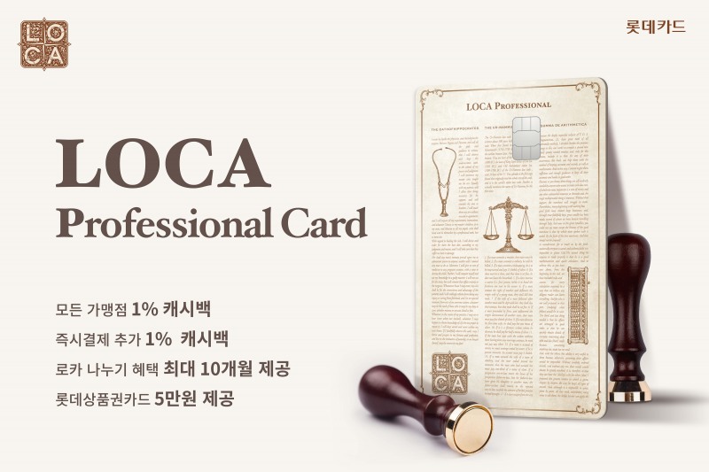 _LOCA Professional 카드 홍보 이미지/롯데카드 제공