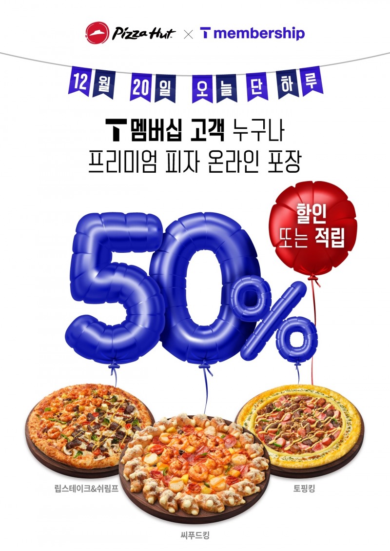 피자헛 12월 SKT T day 포스터/피자헛 제공