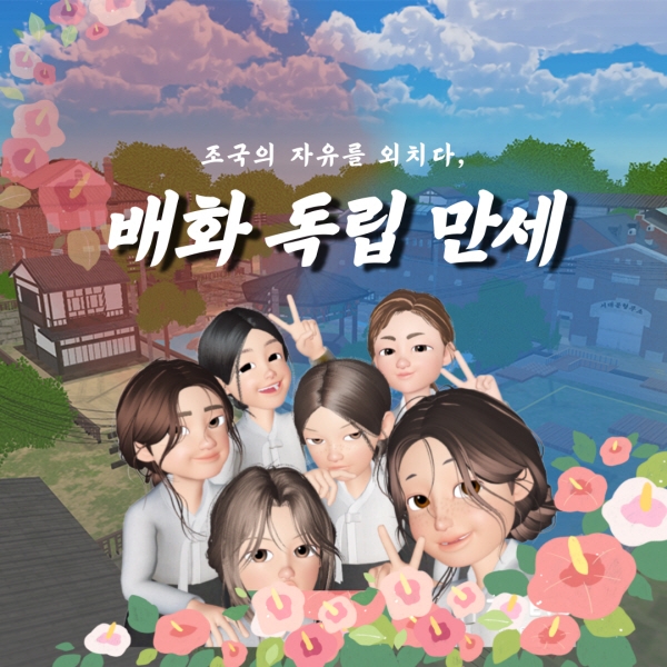 배화여대-제페토, 이달 ‘배화독립만세’ 정식 출시… 메타버스 통해 역사 경험