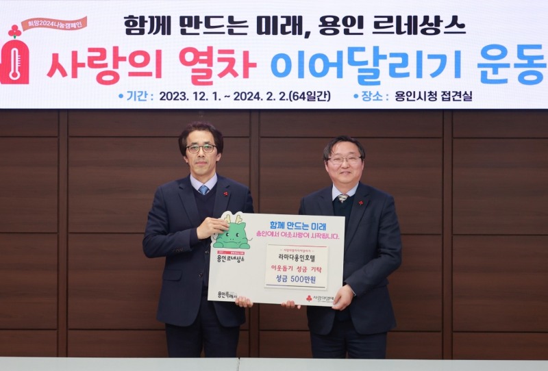 라마다용인호텔, 용인특례시 이웃돕기 릴레이 ‘사랑의 열차 이어달리기 운동’ 동참