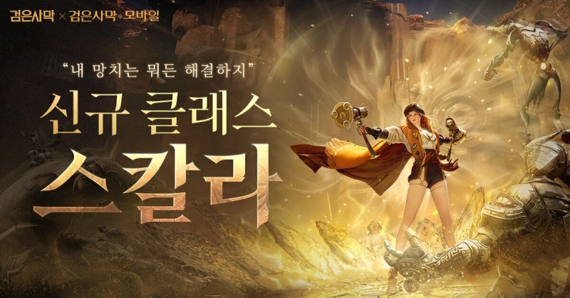 펄어비스, '검은사막' 신규 클래스 '스칼라' 전 세계 동시 출시