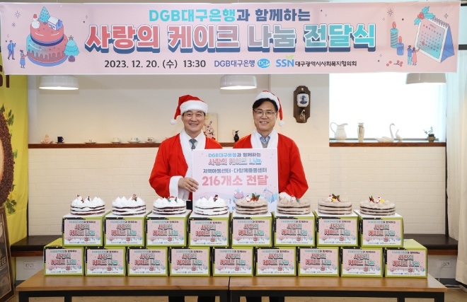 20일 김석표 대구광역시사회복지협의회 회장(왼쪽)과 성태문 DGB대구은행 마케팅기획본부장이 사랑의 케이크 나눔 전달식에서 기념사진을 촬영하고 있다.