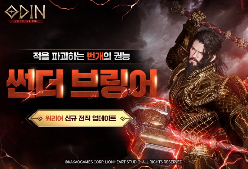카카오게임즈 '오딘', 토르 닮은 신규 전직 클래스 '썬더 브링어' 업데이트
