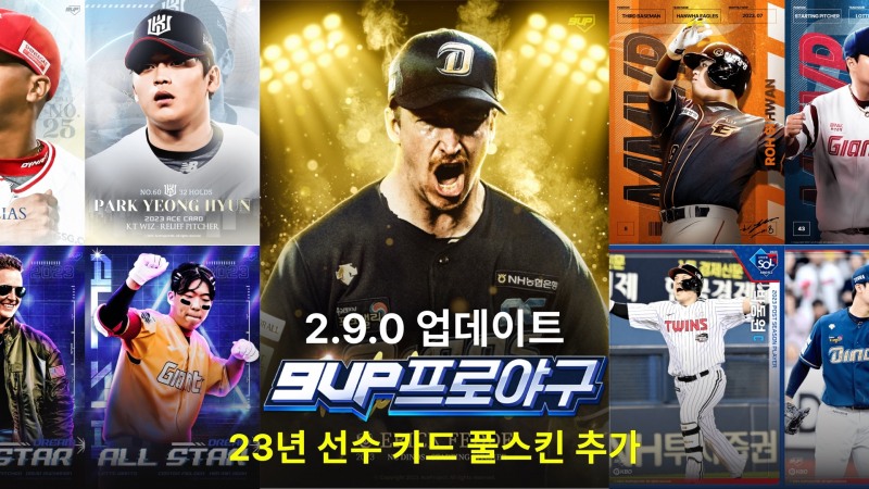 9UP 프로야구, 23년도 선수 추가 업데이트 단행