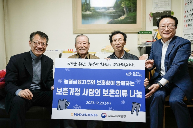 농협금융은 20일, 서울지방보훈청과 함께 국가유공자 보훈가정을 방문하고 보온의류를 기부했다. 김익수 농협금융 경영기획부문 부사장(왼쪽에서 세 번째), 박종국 농협금융 이사회 사무국장(왼쪽에서 네 번째)과 나치만 서울지방보훈청 청장(왼쪽에서 첫 번째) 및 참전용사 어르신이 기념촬영을 하고 있다. / 사진=NH농협금융 제공