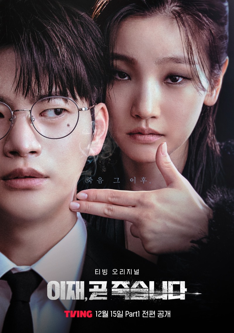 서인국X박소담 ‘이재, 곧 죽습니다’ 글로벌 인기…OST에도 ‘관심↑’