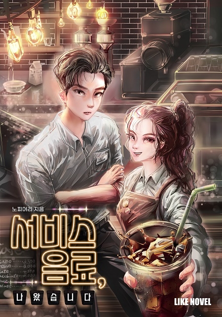 사운드그랩, ‘서비스음료 나왔습니다’ 의 오디오웹소설 제작