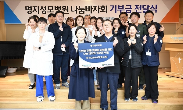 19일 명지성모병원에서 열린 후원금 전달식에 참석한 명지성모병원 관계자들이 환하게 웃고 있는 모습