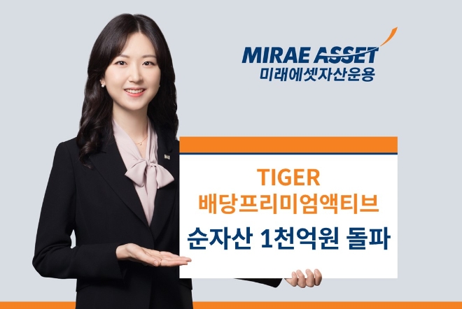 미래에셋, ‘TIGER 배당프리미엄액티브 ETF’ 순자산 1,000억 돌파