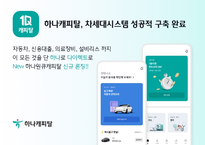 이미지=하나캐피탈 제공