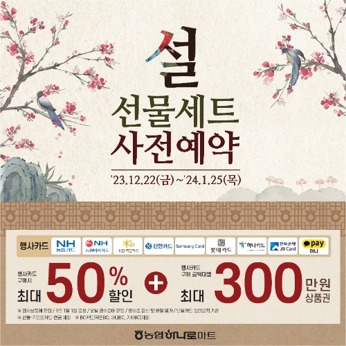 농협경제지주가 다가오는 설 명절을 맞이하여 오는 22일부터 내년 1월 25일까지 전국 농협 하나로마트에서 설 선물세트 사전예약 판매를 실시한다. / 이미지=농협 제공