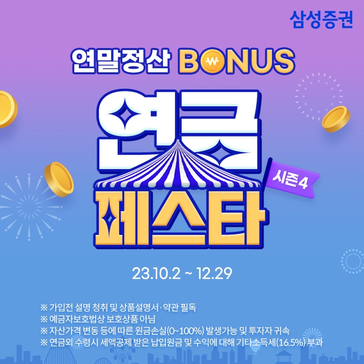 삼성증권, '연금 페스타 시즌4' 이벤트 진행