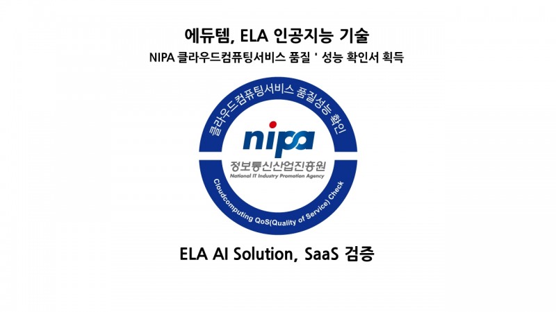 에듀템, NIPA 주관 클라우드컴퓨팅서비스 품질·성능 확인서 획득