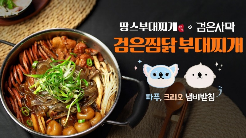 펄어비스, 땅스부대찌개와 '검은찜닭 부대찌개' 신메뉴 출시