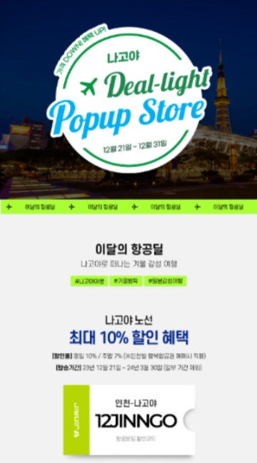 진에어는 오는 31일까지 인천-나고야 노선 대상으로 ‘12월의 딜라이트 팝업 스토어’를 운영한다고 21일 밝혔다. (사진 = 진에어 제공)