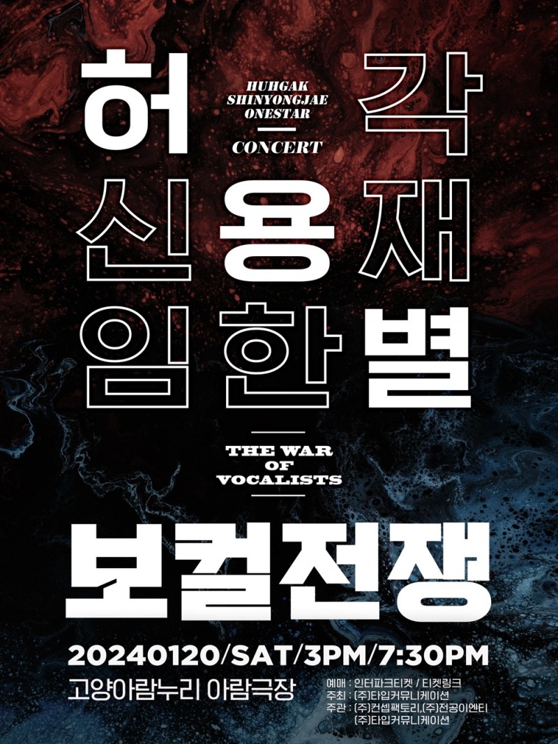 ‘허용별 콘서트 : 보컬 전쟁’, 대구X성남X부산 전석 매진→고양 공연 22일 티켓 오픈