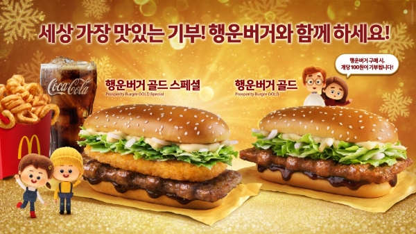 맥도날드, 연말연시 특별 한정 메뉴 ‘행운버거’ 2종 출시