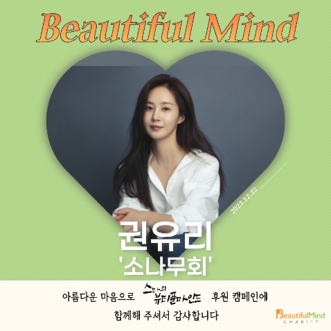 권유리의 뷰티플마인드’ 온라인 후원증서