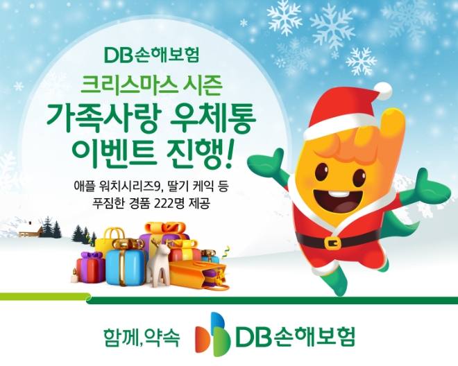 DB손해보험, 크리스마스 시즌 맞이 가족사랑 우체통 이벤트