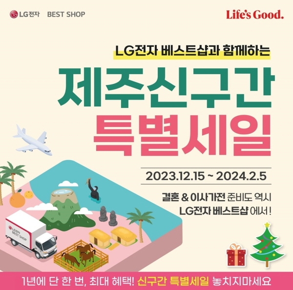 LG전자 베스트샵, 5개 지점에서 제주 ‘신구간’ 기념 특별 행사 진행