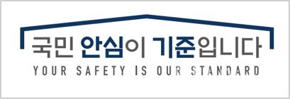 식품의약품안전처슬로건