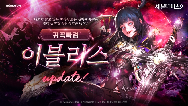넷마블은 모바일 MMORPG ‘세븐나이츠2’에 신규 전설 플러스 등급 영웅 ‘귀곡마검 이블리스’ 추가하는 등 다양한 업데이트를 진행했다고 22일 밝혔다. (사진 = 넷마블 제공)