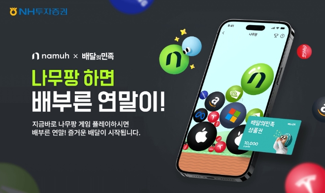 나무증권, ‘나무팡하면 배부른 연말이!’ 배달의민족 협업 이벤트