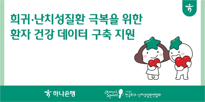 하나은행, 희귀·난치성질환 극복 위한 환자 건강데이터 구축 지원사업 실시