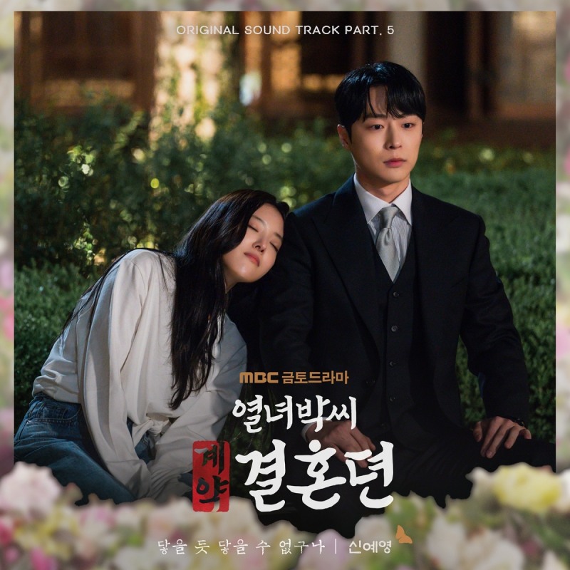 신예영, ‘열녀박씨 계약결혼뎐’ OST '닿을 듯 닿을 수 없구나' 22일 발매…아련 감성 최고조