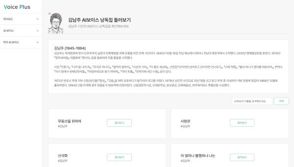 솔트룩스이노베이션,‘AI 기반(김남주 시인) P-TTS 서비스 플랫폼 구축’사업 종료