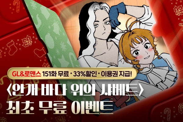 피너툰, '이번 크리스마스엔 나랑 보낼래' 이벤트 진행