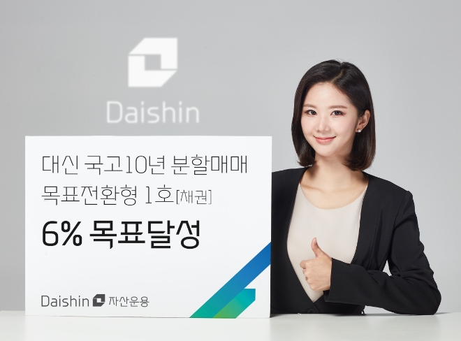 대신자산운용, 국고10년분할매매펀드 출시 4개월… 목표수익률 초과달성