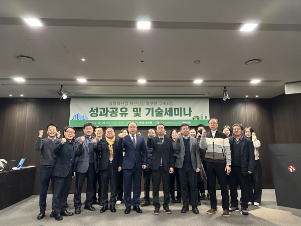 ‘상용차산업 혁신성장 플랫폼 구축사업 성과공유 및 기술세미나’ 개최