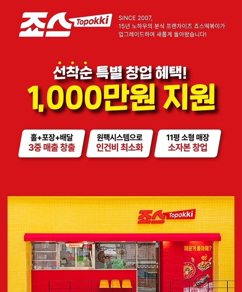 죠스푸드, 새로워진 ’죠스떡볶이‘ 신규 창업자 위해 특별 지원 프로그램 제공