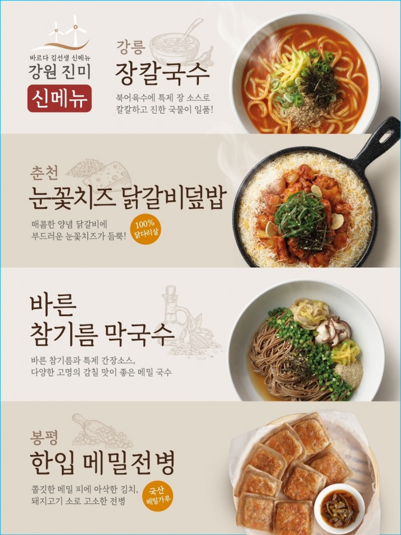 바르다 김선생, ‘강원 진미’ 겨울 신메뉴 공개