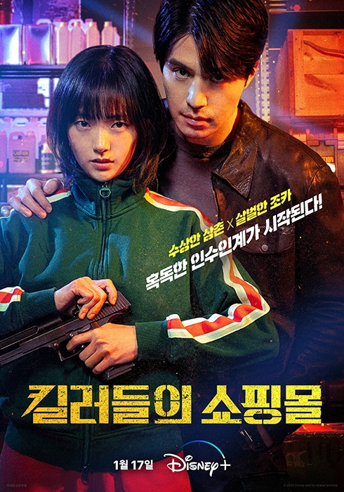 ‘킬러들의 쇼핑몰’ 수상한 삼촌 이동욱X살벌한 조카 김혜준, 강렬한 케미 담은 듀오 포스터 공개