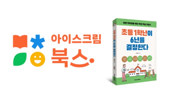 아이스크림에듀, 도서 출판 브랜드 ‘아이스크림북스’ 론칭